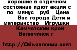 хорошие в отдичном состояние идют акция с 23по3 минус 30руб › Цена ­ 100 - Все города Дети и материнство » Игрушки   . Камчатский край,Вилючинск г.